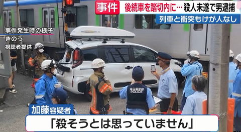 【恐怖】車間トラブルで後続車を踏切に閉じ込めて電車と衝突させた52歳男が逮捕