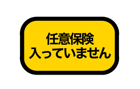 車内に無保険で内緒で車通勤してる奴がいるんだが