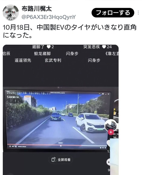 走行中の中国製EVのタイヤがいきなり直角になった😲
