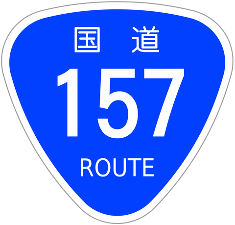 1280px-Japanese_National_Route_Sign_0157.svg