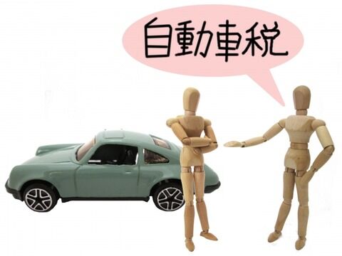 自動車税未納を続けてたら5年目から請求書来なくなったんだが