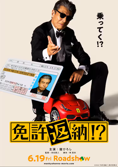 menkyohenno_20251216_teaser