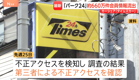 【速報】タイムズカーで不正アクセス 個人情報約660万件が流出