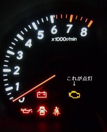 エンジン警告灯 車に詳しい人来てくれ くるまにあ速報 エンジン警告灯 車に詳しい人来てくれ くるまにあ速報