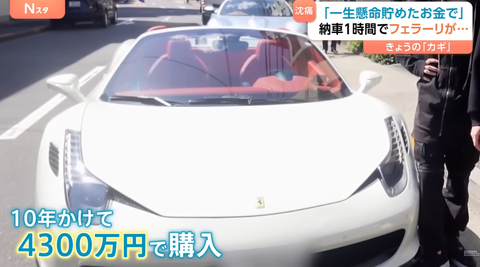 10年4300万円貯金して買った車が納車1時間で火だるまにのサムネイル