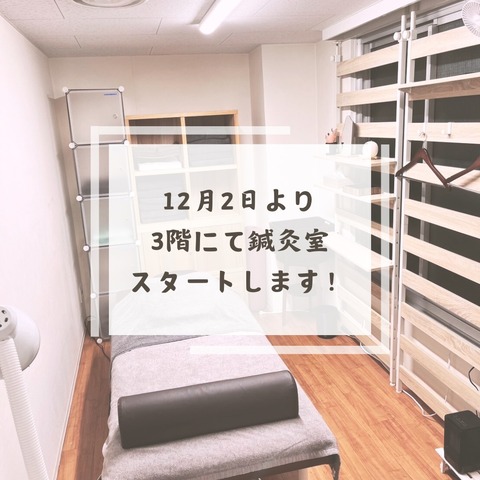12月2日より 3階にて鍼灸室 スタートします。