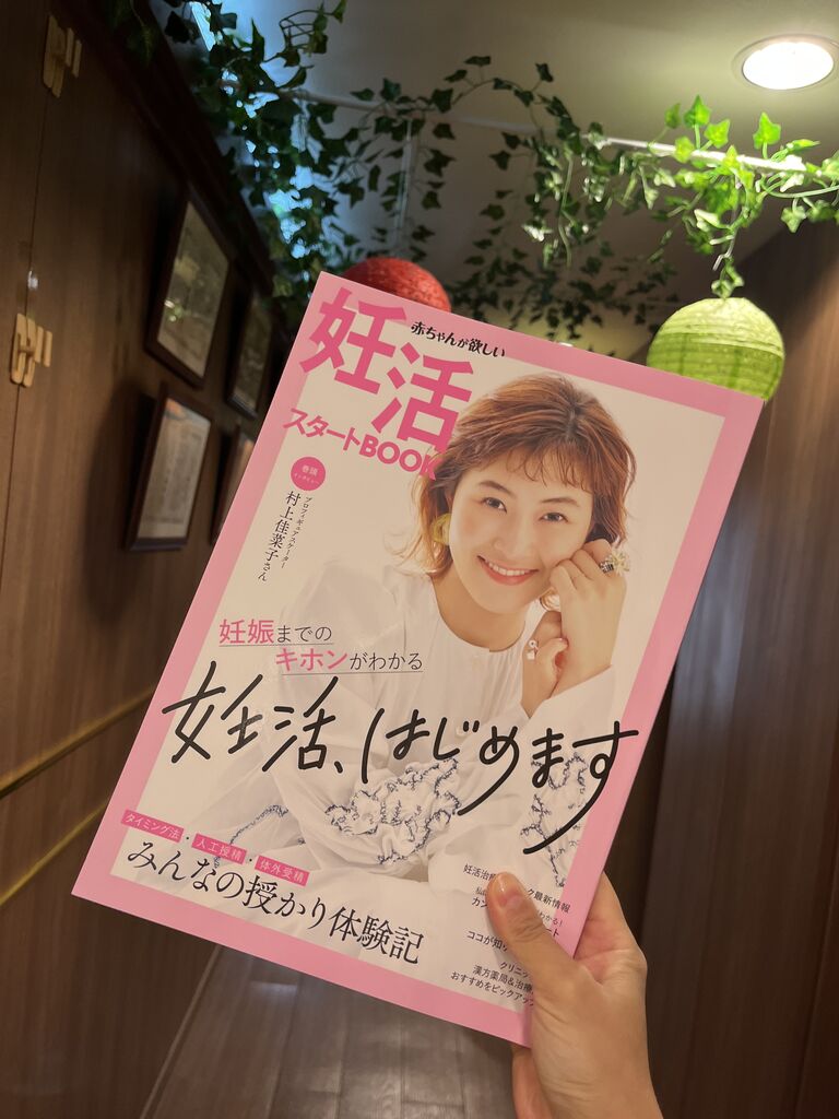 茅場町女性鍼灸院blog : 【掲載情報】赤ちゃんが欲しい妊活スタートBOOK
