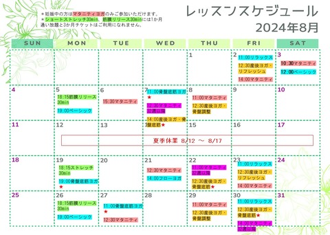 ヨガスケジュール2024年8月