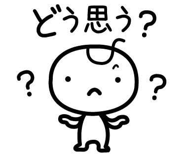 どう思う