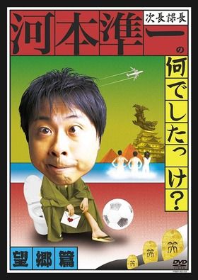 【これはヤバい】芸人・河本準一さん、２日間も意識朦朧だった模様・・・