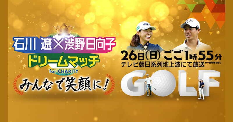 石川遼 渋野日向子 ドリームマッチ 女子プロゴルフ