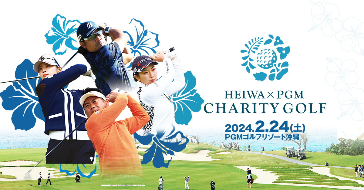 HEIWA×PGM CHARITY GOLF 2024 : 女子プロゴルフ 