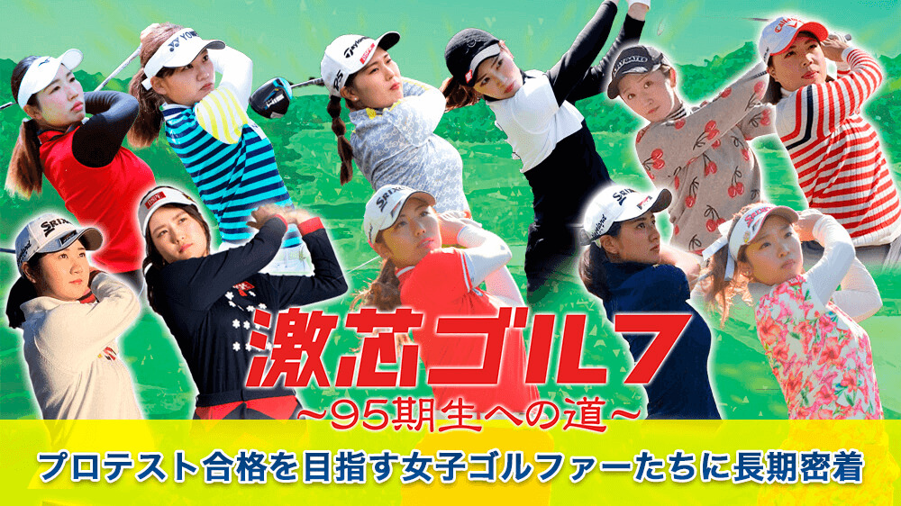 プロテスト 女子プロゴルフ