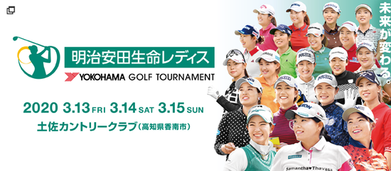 明治安田レディス ヨコハマタイヤゴルフトーナメント