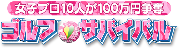 11月のゴルフサバイバル 女子プロゴルフ 11月のゴルフサバイバル 女子プロゴルフ