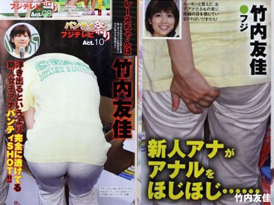 竹内友佳のエロエロな尻 ２６１０１３