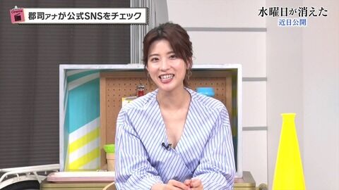 日テレ郡司恭子アナ、胸元がユルすぎておっぱいの始まりが見えっぱなし。