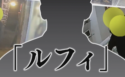 【衝撃】連続強盗事件の黒幕ルフィが自慢「EXIT兼近は俺にダマされて捕まった」
