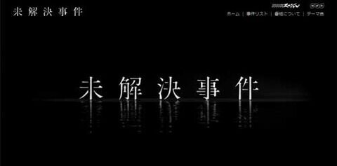 【迷宮入り】未解決事件の真相を1つだけ知れるとしたらコチラｗｗｗｗ