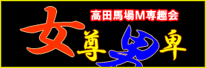 女尊男卑の大バナー