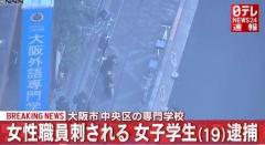 私情のもつれ、大阪の専門学校で女性職員刺される 女子学生逮捕 