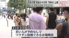 渋谷の若者接種会場 大行列で抽選制決定