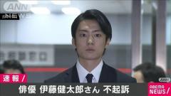ひき逃げ容疑で逮捕の俳優・伊藤健太郎さん不起訴に