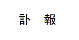 訃報