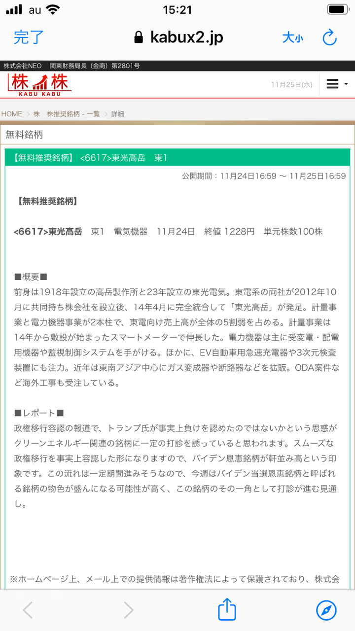 東光高岳の上昇が止まらない！まさにノンストップ！