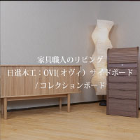 宇都宮でオシャレな家具を探すなら『オトワリバース！』サイドボード 日進木工 ナチュラル リビング家具 中古品 宇都宮でオシャレな家具を探すなら『オトワリバース！』サイドボード