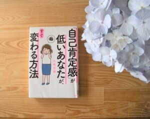 自己肯定感が高いと 人生がとてもラクになる 自己肯定感 が低いあなたが すぐ変わる方法 を読んだ 十治郎の日記