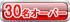 8-30名オーバー