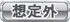 13-想定外