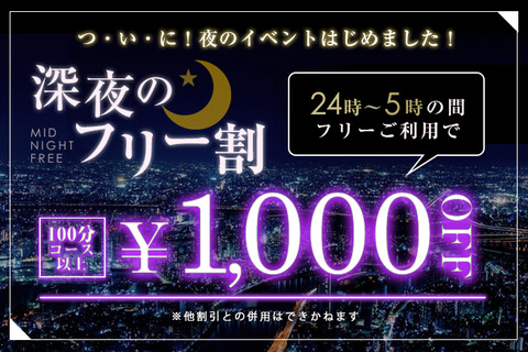 深夜割