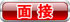 1-面接