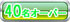 10-40名オーバー