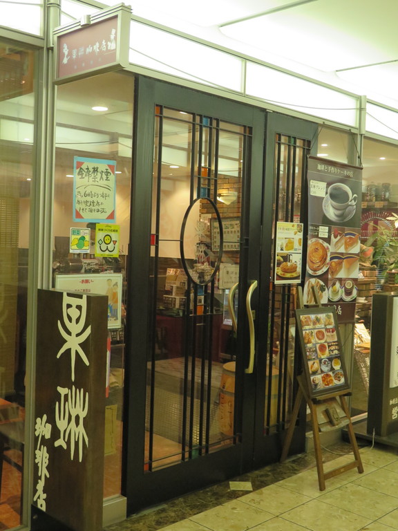 果琳珈琲店 千里中央店 純喫茶目録