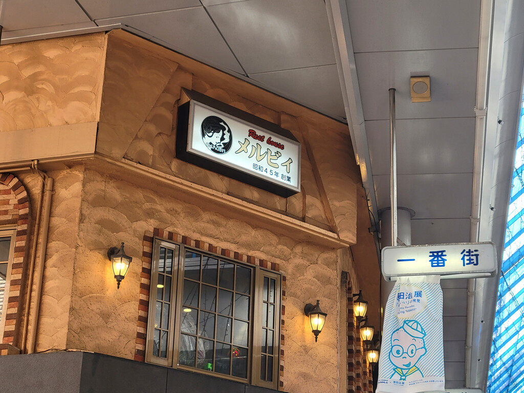 珈琲 house メルビィ