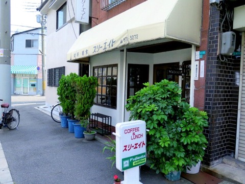 喫茶 軽食 スリーエイト