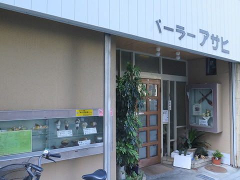 パーラーアサヒ