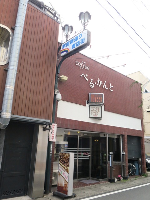 coffee べる・かんと