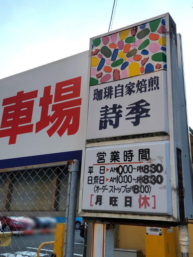 珈琲専門店 詩季 : 純喫茶目録