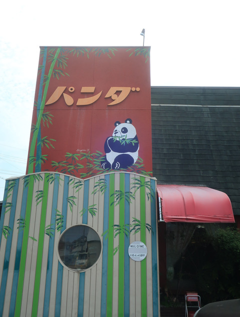 珈琲&食事 パンダ