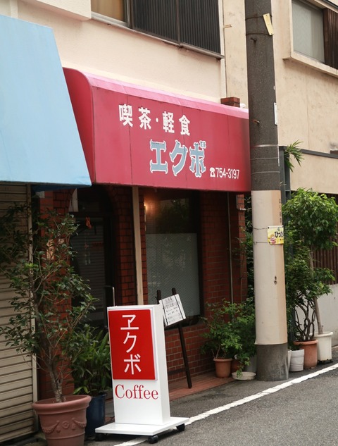 喫茶・軽食エクボ