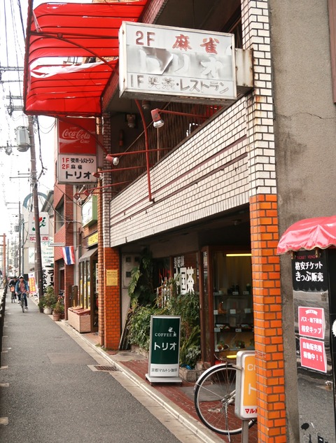 喫茶・レストラン トリオ