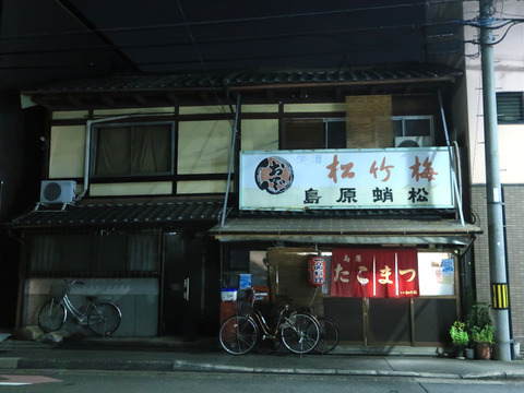 島原 たこ松 (蛸松)