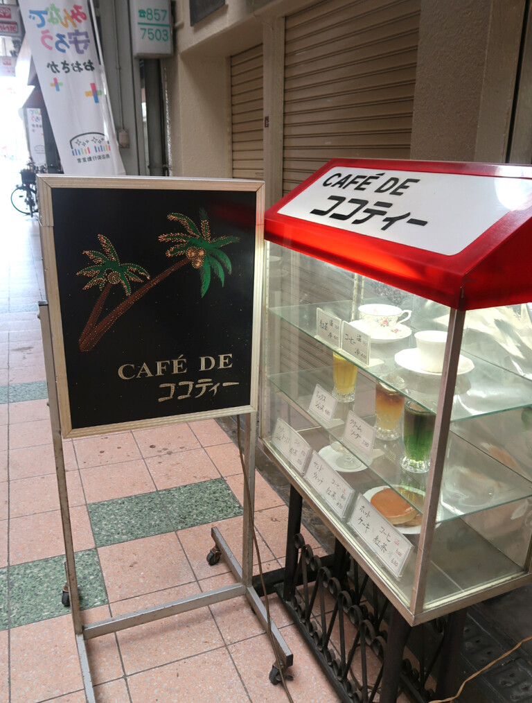 Cafe De Cocotiers ココティー 純喫茶目録 Cafe De Cocotiers ココティー 純喫茶目録