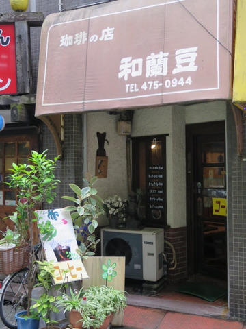 珈琲の店 和蘭豆