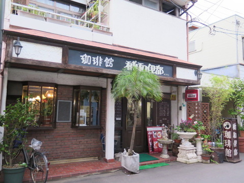 珈琲館 穂和伊都