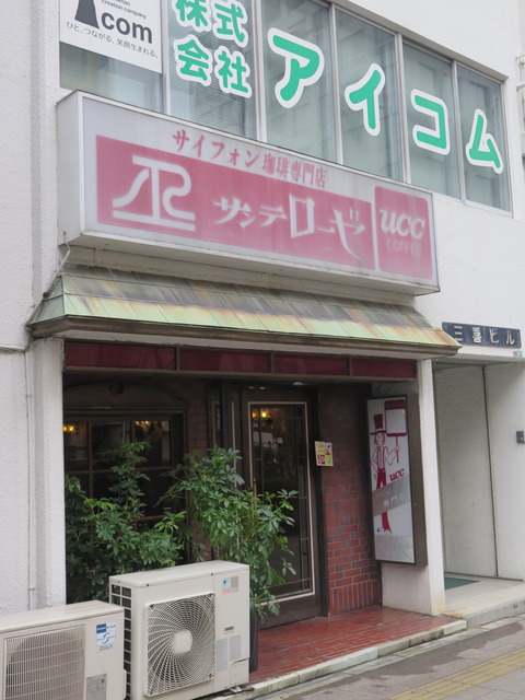 サイフォン珈琲専門店 サンテローゼ
